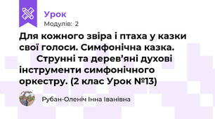 Для кожного звіра і птаха у казки свої голоси. Симфонічна казка.                   Струнні та дерев’яні духові інструменти симфонічного оркестру. (2 клас Урок №13)