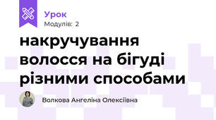 накручування волосся на бігуді різними способами