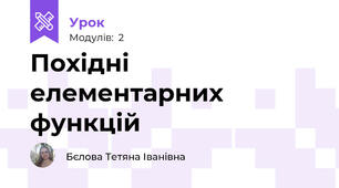 Похідні елементарних функцій