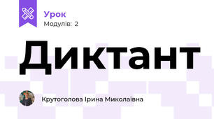 Диктант