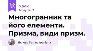 Многогранник та його елементи. Призма, види призм. 