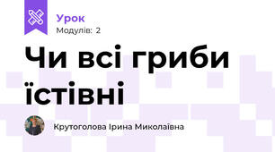 Чи всі гриби їстівні