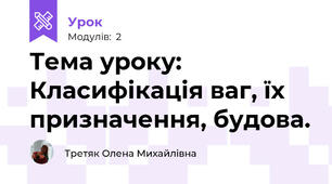 Тема уроку: Класифікація ваг, їх призначення, будова. 