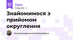 Знайомимося з прийомом округлення