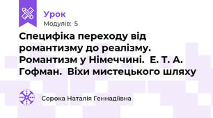 Специфіка переходу від романтизму до реалізму. Романтизм у Німеччині.  Е. Т. А. Гофман.  Віхи мистецького шляху 