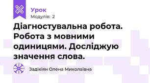 Діагностувальна робота. Робота з мовними одиницями. Досліджую значення слова.