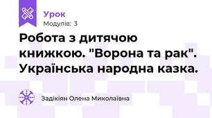 Робота з дитячою книжкою. "Ворона та рак". Українська народна казка.