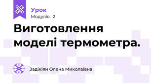 Виготовлення моделі термометра.