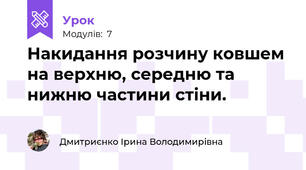 Накидання розчину ковшем на верхню, середню та нижню частини стіни.