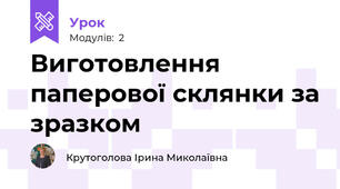 Виготовлення паперової склянки за зразком