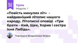 «Повість минулих літ»  - найдавніший літопис нашого народу. Літописні оповіді  «Три брати – Кий, Щек, Хорив і сестра їхня Либідь».