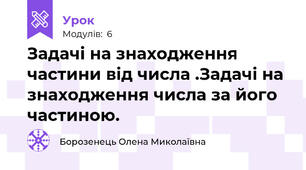 Задачі на знаходження частини від числа .Задачі на знаходження числа за його частиною.