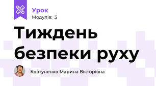 Тиждень безпеки руху