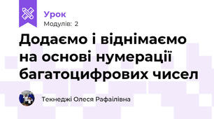 Додаємо і віднімаємо на основі нумерації багатоцифрових чисел 