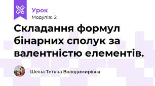Складання формул бінарних сполук за валентністю елементів.
