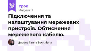 Підключення та налаштування мережевих пристроїв. Обтиснення мережевого кабелю.