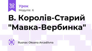 В. Королів-Старий "Мавка-Вербинка"