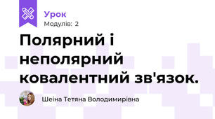 Полярний і неполярний ковалентний зв'язок.