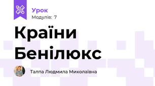 Країни Бенілюкс 