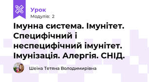Імунна система. Імунітет. Специфічний і неспецифічний імунітет. Імунізація. Алергія. СНІД.