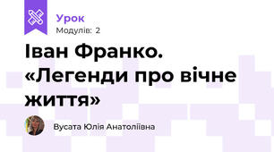 Іван Франко. «Легенди про вічне життя» 