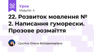 22. Розвиток мовлення № 2. Написання гуморески. Прозове розмаїття