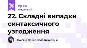 22. Складні випадки синтаксичного узгодження 