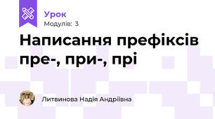 Написання префіксів пре-, при-, прі