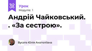 Андрій Чайковський. . «За сестрою». 
