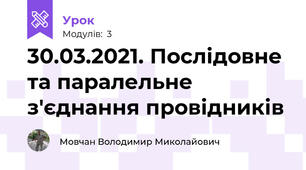 30.03.2021. Послідовне та паралельне з'єднання провідників