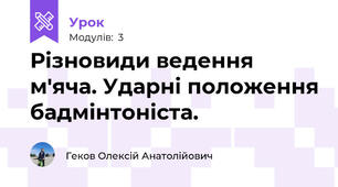 Різновиди ведення м'яча. Ударні положення бадмінтоніста.