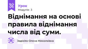 Віднімання на основі правила віднімання числа від суми.