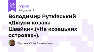 Володимир Рутківський «Джури козака Швайки».(«На козацьких островах»). 