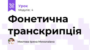 Фонетична транскрипція
