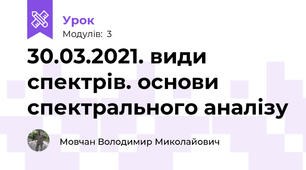 30.03.2021. види спектрів. основи спектрального аналізу