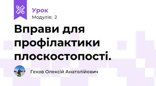 Вправи для профілактики плоскостопості.