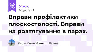 Вправи профілактики плоскостопості. Вправи на розтягування в парах.