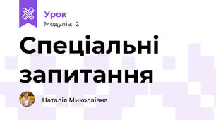 Спеціальні запитання