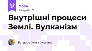 Внутрішні процеси Землі. Вулканізм
