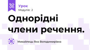 Однорідні члени речення.