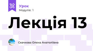 Лекція 13