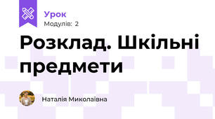Розклад. Шкільні предмети
