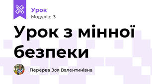 Урок з мінної безпеки