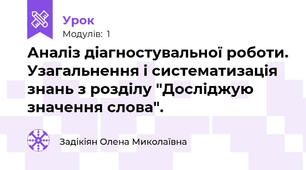 Аналіз діагностувальної роботи. Узагальнення і систематизація знань з розділу "Досліджую значення слова".