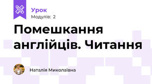 Помешкання англійців. Читання