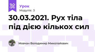 30.03.2021. Рух тіла під дією кількох сил