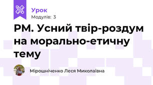 РМ. Усний твір-роздум на морально-етичну тему