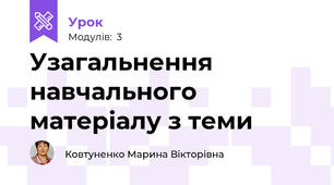 Узагальнення навчального матеріалу з теми