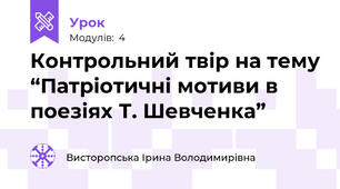 Контрольний твір на тему “Патріотичні мотиви в поезіях Т. Шевченка”                                 