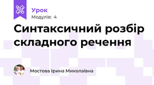 Синтаксичний розбір складного речення